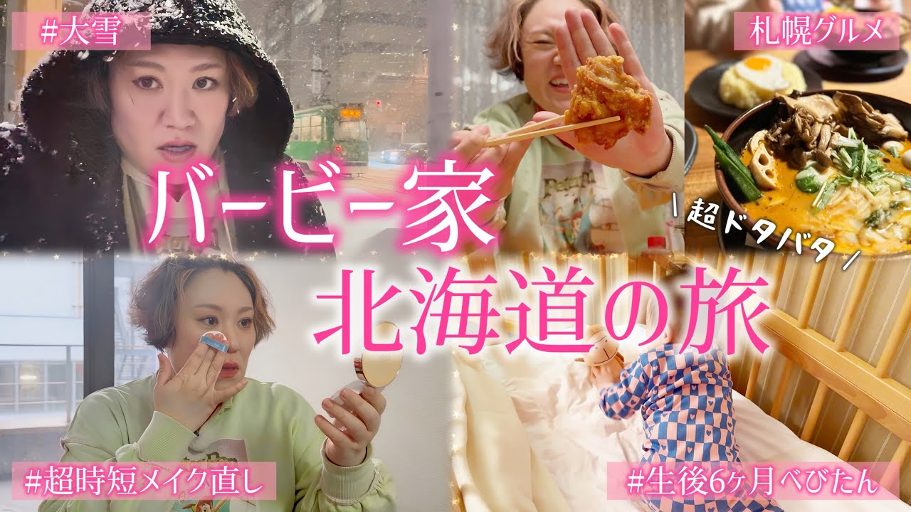 バービー家北海道の旅〜ロケ中に超時短メイク直し&札幌グルメ大満喫〜