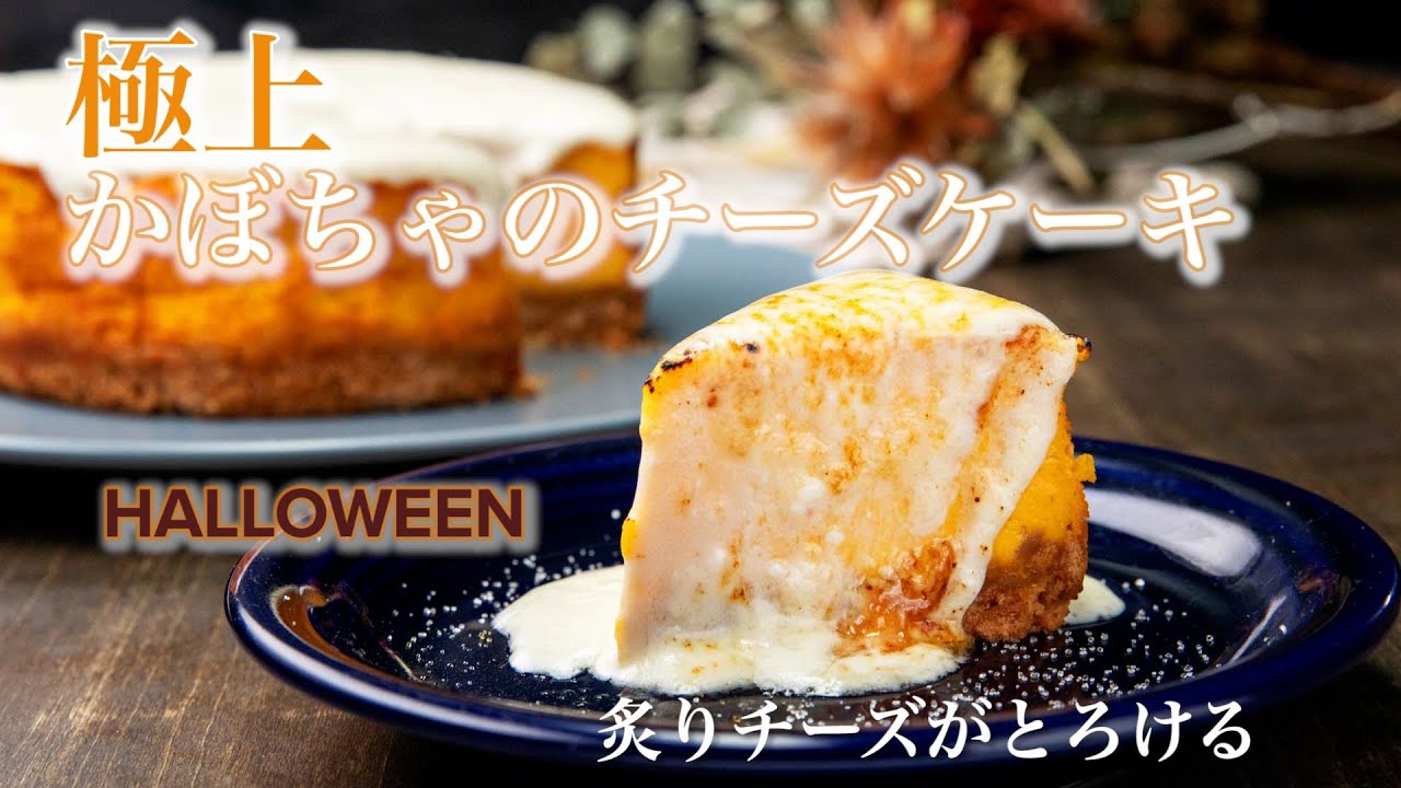 炙りチーズをかけて かぼちゃのチーズケーキ Pumpkin Cheese Cake Youtube 炙りチーズをかけて かぼちゃのチーズケーキ Pumpkin Cheese Cake Youtube