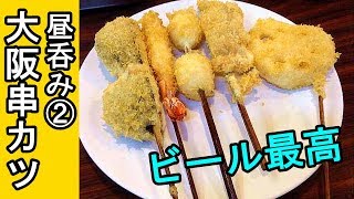 串カツと大瓶ビール【鳥の巣】昼呑み②居酒屋