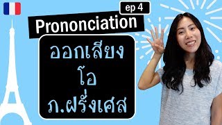 ออกเสียงภาษาฝรั่งเศส - เสียง โอ (ep 4) - Prononciation en français