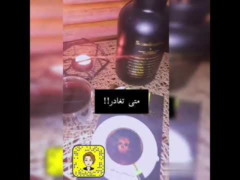 فيديو: متى تغادر