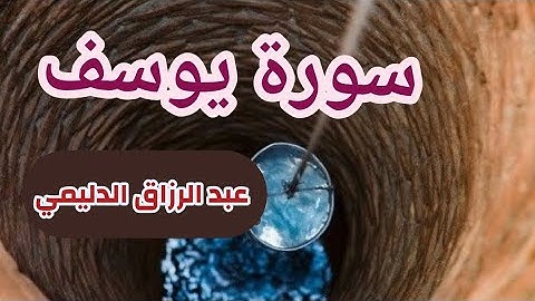عبد الرزاق الدليمي ( سورة يوسف صفحة 247من الجزء 13)