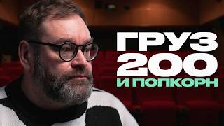 Попкорн, "Груз 200", Тимоти Шаламе — кинокритик о кино и своей работе