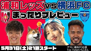 「浦和レッズvs横浜FC」まったりプレビューLIVE【ゲストは横浜FC応援YouTuberいらこさん】
