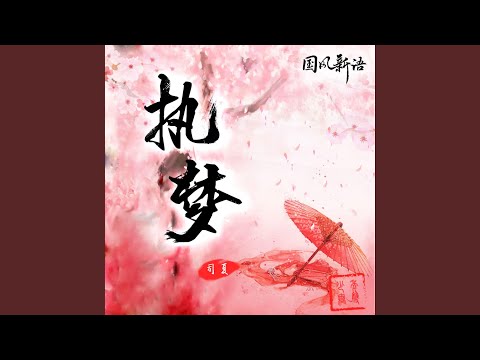 執夢