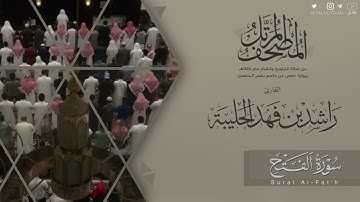 المصحف المرتل ١٤٤٥هـ | سورة الفتح للقارئ راشد الحليبة | Surat Al-Fat'h