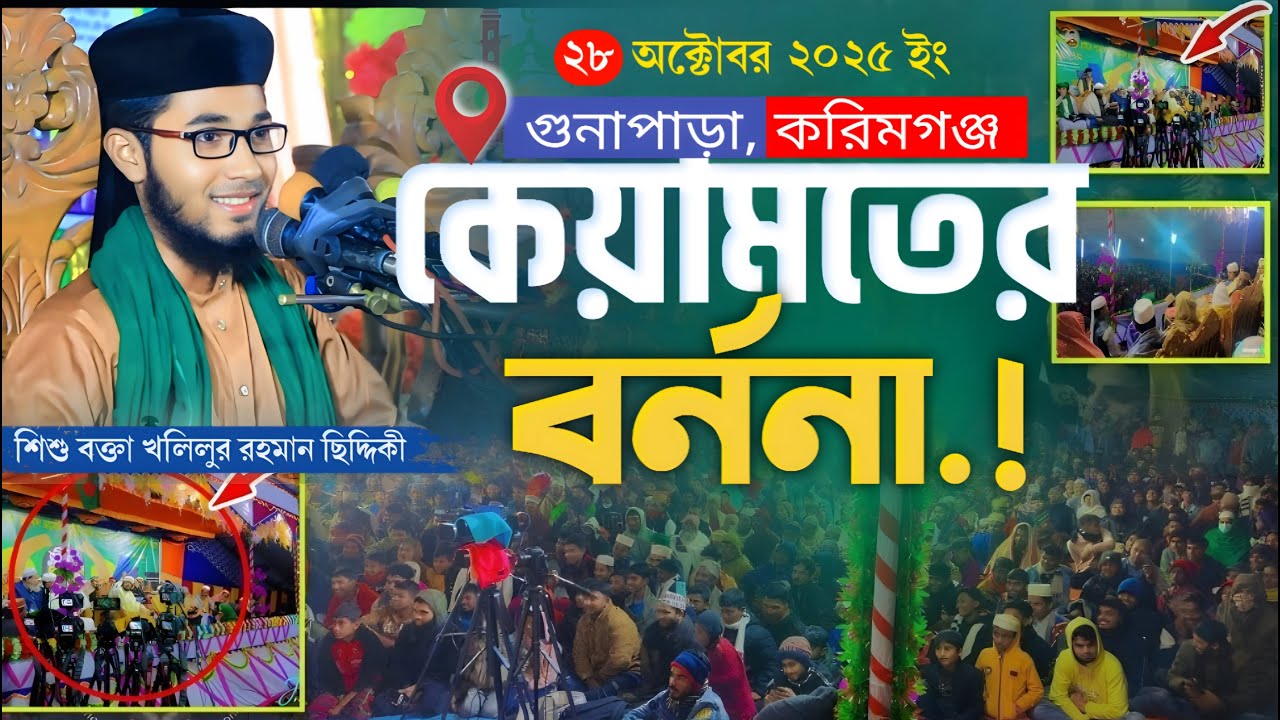 কেয়ামতের আলামত এর বর্ননা | শিশু বক্তা খলিলুর রহমান ছিদ্দিকী | Madinar Ashek