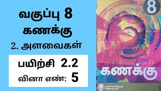 8th maths Tamil Medium Chapter 2 Measurements Exercise 2.2 Sum 5 #tamilmedium