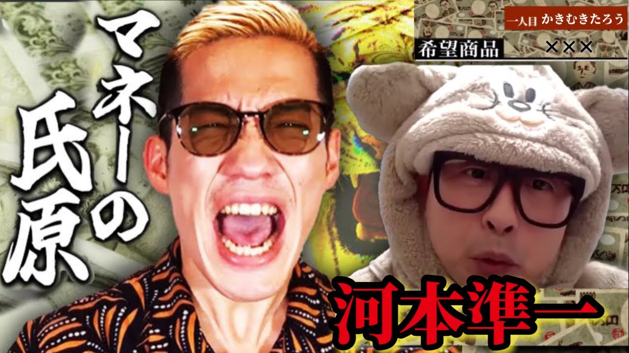 【ブチギレ氏原×河本準一】マネーの氏原 次長課長河本