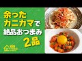 【裏ワザレシピ】余ったカニカマで簡単に作る!絶品おつまみ2品