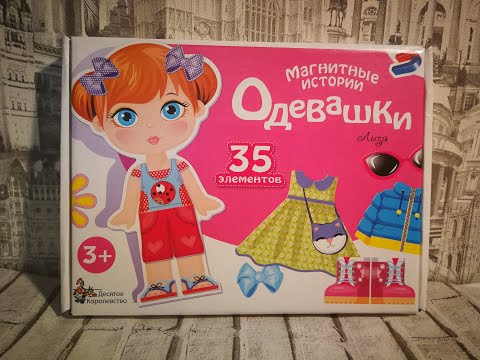 Развивающие игры. Магнитная игра "Одевашки"