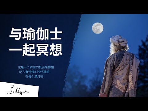 在每个满月日与萨古鲁在线冥想 ｜Sadhguru 萨古鲁