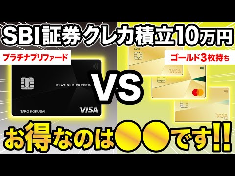 【SBI証券クレカ積立】三井住友カードプラチナプリファードVSゴールド3枚持ちではどっちがお得？