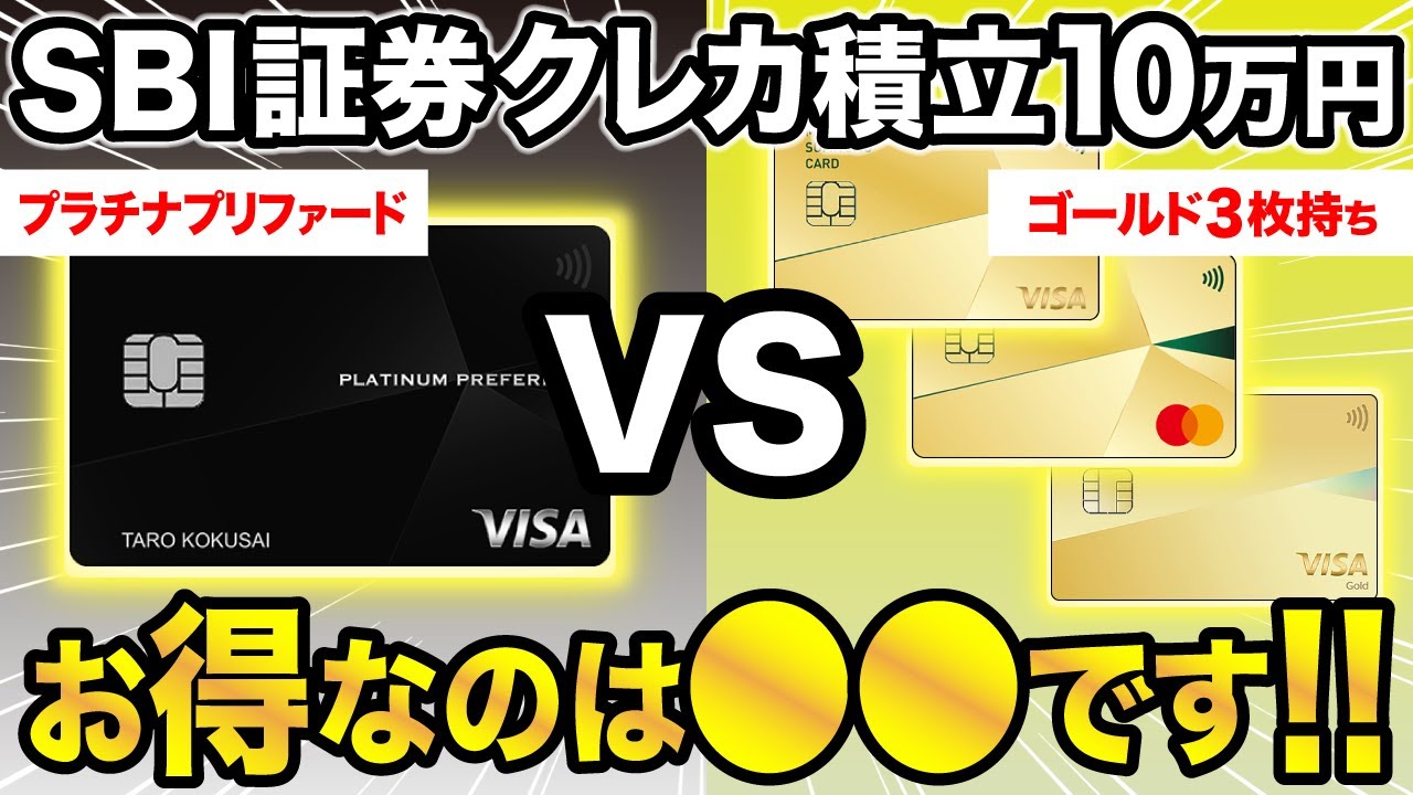 【SBI証券クレカ積立】三井住友カードプラチナプリファードVSゴールド3枚持ちではどっちがお得？