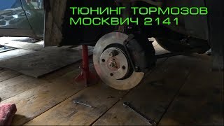 Тюнинг передних тормозов Москвич 2141 ТУРБО Установка​ суппорта ГАЗ 3110 и дисков AUDI. ТУРБОМОСКВИЧ