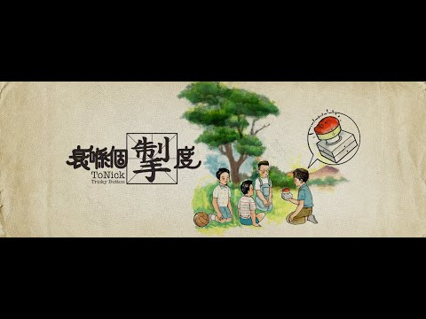 ToNick - 衰喺個掣度 (Official MV)