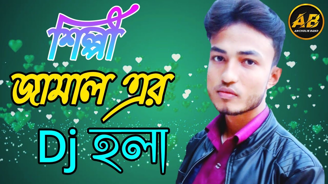 শিল্পী জামাল এর নতুন Dj হলা শুনলে মন ভরে যাবে_new ancholik gann_2021_Ancholik Band