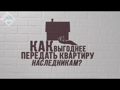 Как выгоднее передать