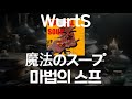 WurtS - 魔法のスープ(마법의 스프) [가사/발음/한글자막]