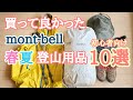 【モンベル】本当に買って良かったmont-bell春夏登山用品10選！初心者向け