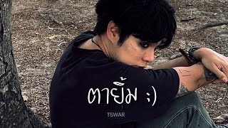 TSWAR - ตายิ้ม ;) (Official Video)