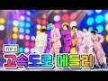 【클린버전】  TOP 6 - 고속도로 메들리 💙사랑의 콜센타 42화💙 TV CHOSUN 210212 방송