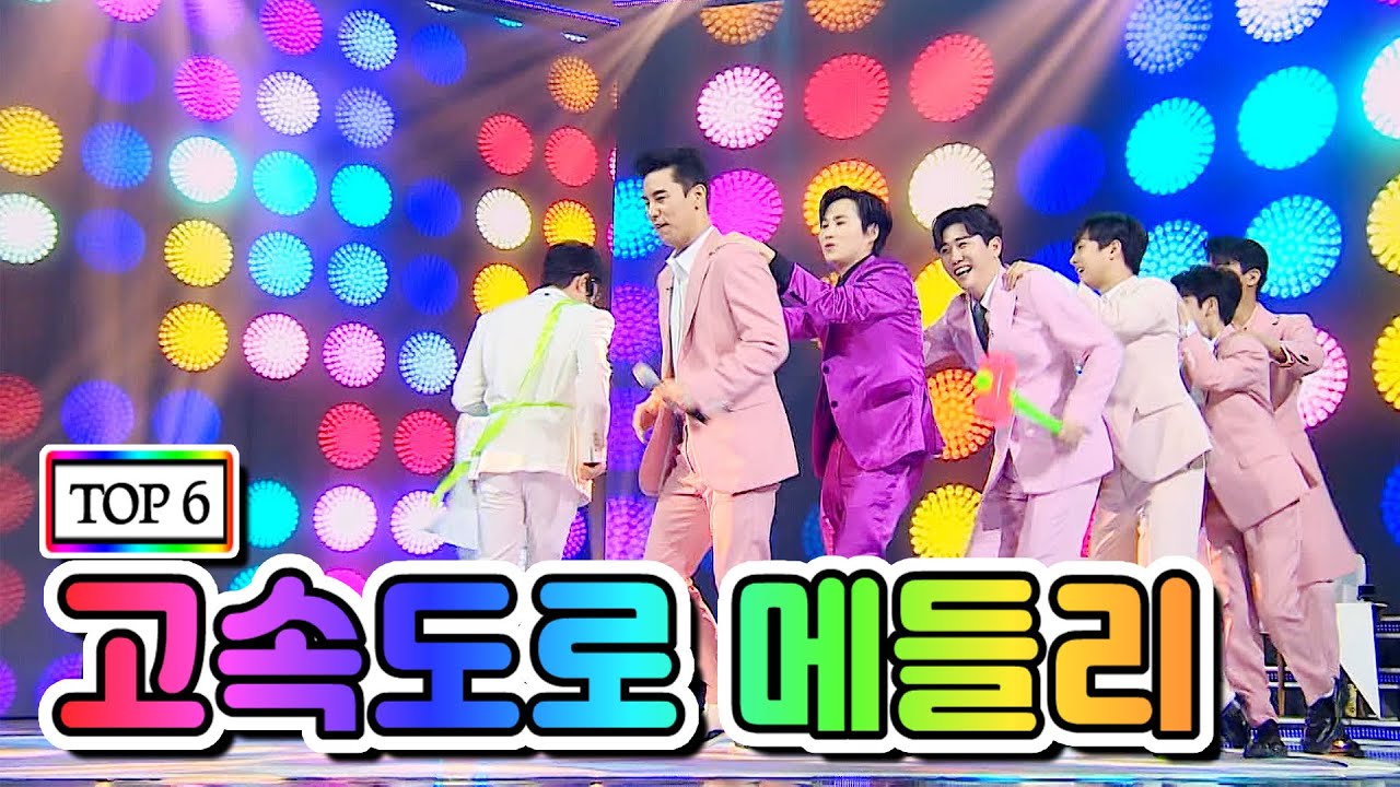 【클린버전】  TOP 6 - 고속도로 메들리 💙사랑의 콜센타 42화💙 TV CHOSUN 210212 방송