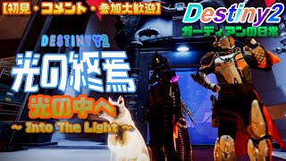 【Destiny 2】　参加自由型　猛襲とかやります　[ガーディアンの日常]　[気ままに配信プレイ]【光の中へ(Into The Light)】