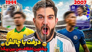 FC 24 Draft with the Biggest Age Gap Challenge🫣👀😍🤩🔥