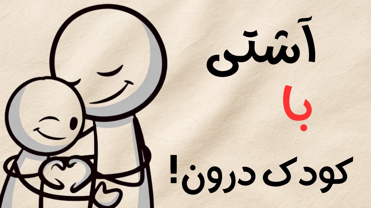 کودک درون | آشتی با کودک درون