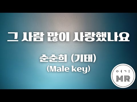 그 사람 많이 사랑했나요 순순희 기태 남자키Db 2 여기MR Karaoke Music 노래방