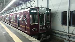 阪急電車 宝塚線 8000系 8005F 発車 三国駅