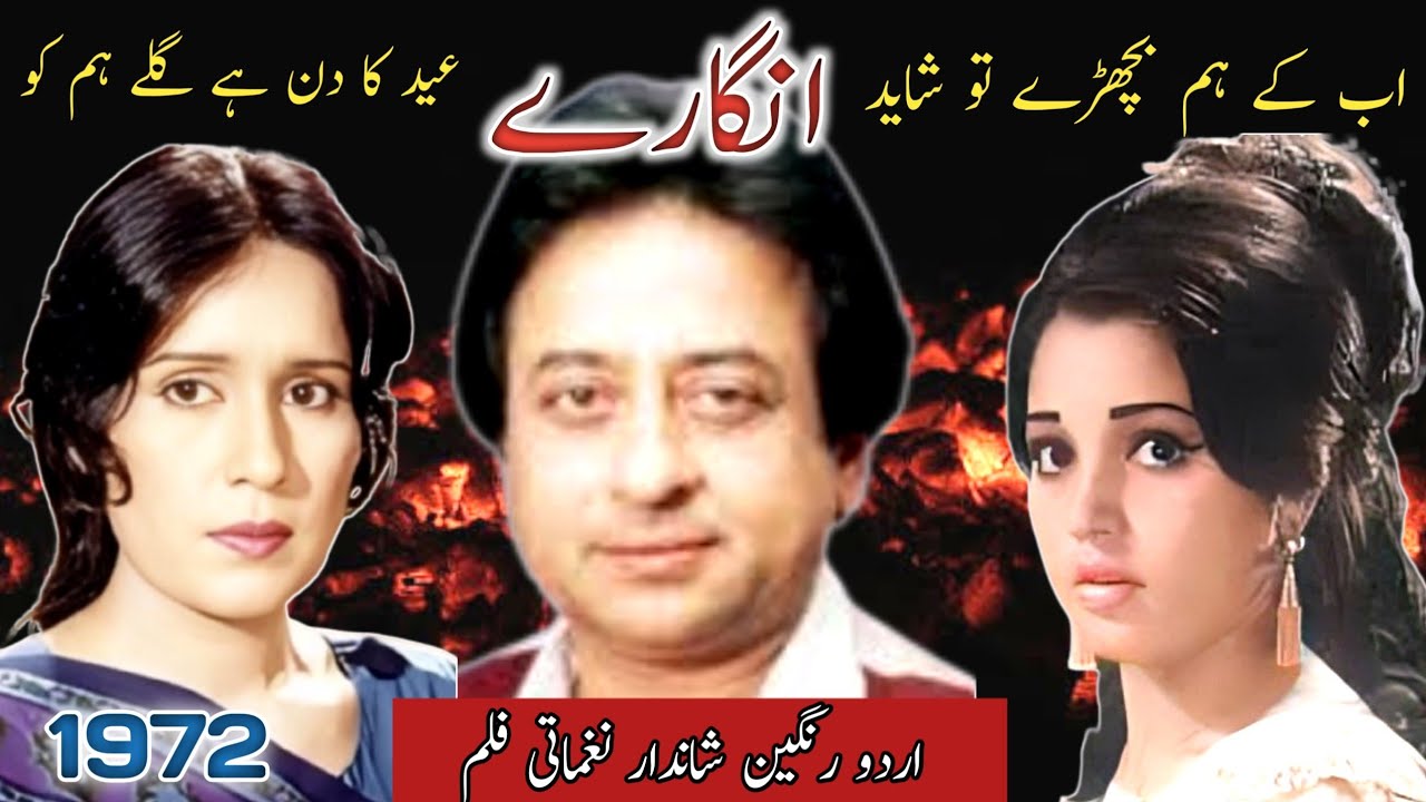 Цветной черно-белый песенный фильм на урду 1972 года «Ангаре» представляет собой газель Ахмеда Фа...