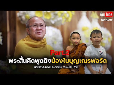 [Live] สนทนาธรรมกับพระสิ้นคิด 20/4/67