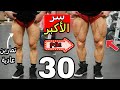 سر الأكبر ؟ لتضخيم عضلة الأرجل طريق جديد للعب !! -  ( تعرف عليها )