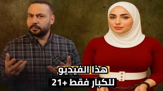 لا ينصح بمشاهدة هذا الفيديو غير وانت بمفردك هذا الفيديو لمن فوق ال21