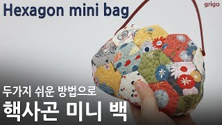 [퀼트] 핵사곤 미니백 만들기: 핵사곤 패치워크 두가지 방법_Hexagon mini bag