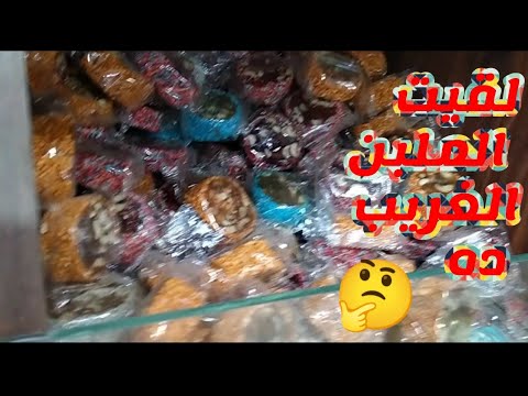 اشهرمكان لتجارة التمور والزيتون والكاندى بأنواعه ف سمنود الجزء21