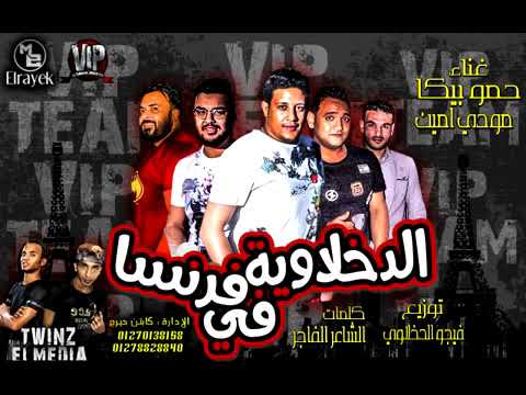 حمو بيكا ومودين امين رايحين فرنسا فرحة كفر الدوار 2020