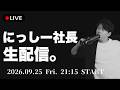 【ライブ】にっしー社長が誰にも言ったことがない、本当にやりたいこと。ご質問何でもお答えします。