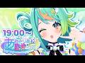 【#あおぎり高校GW歌枠リレー】ポップでキュートに歌っちゃうよ～～❣🎤✨