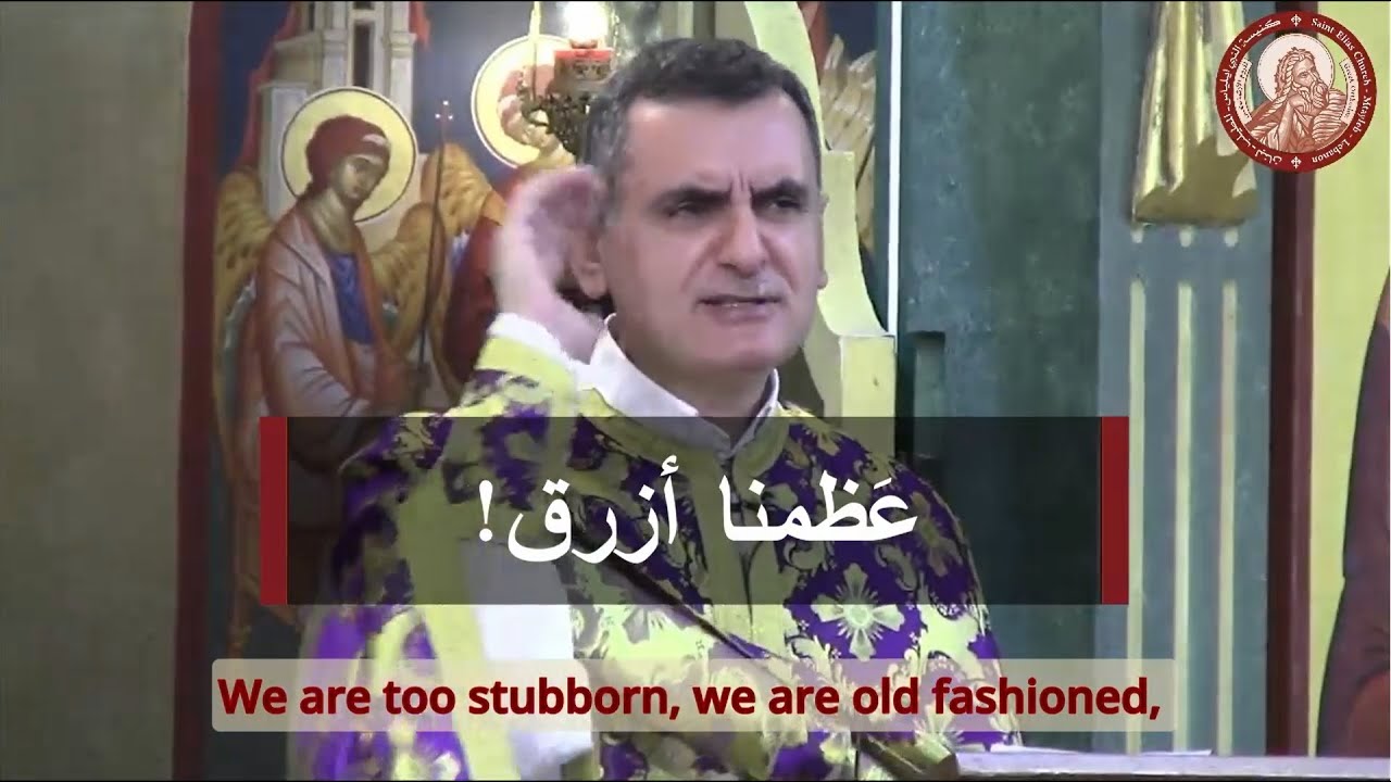 نعيّد للأرثوذكسيّة لا للأرثوذكس - الأب أغابيوس نعوس