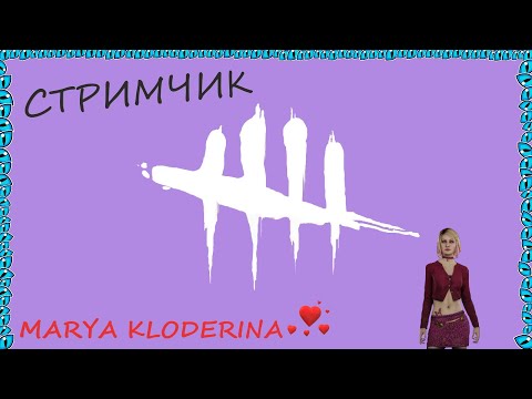 Видео: С ВОЗВРАЩЕНИЕМ / ИГРАЕМ В DEAD BY DAYLIGHT/ СТРИМ / ДОБАВИЛА МЕМЫ.