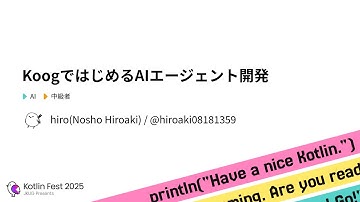 KoogではじめるAIエージェント開発 / Kotlin Fest 2025