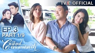 เหมือนคนละฟากฟ้า MuenKonLafakPha EP.3 ตอนที่ 1/9 | 02-05-60 | TV3 Official