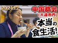中国一般家庭では普段何を食べている？ある日の夕飯作りに密着！