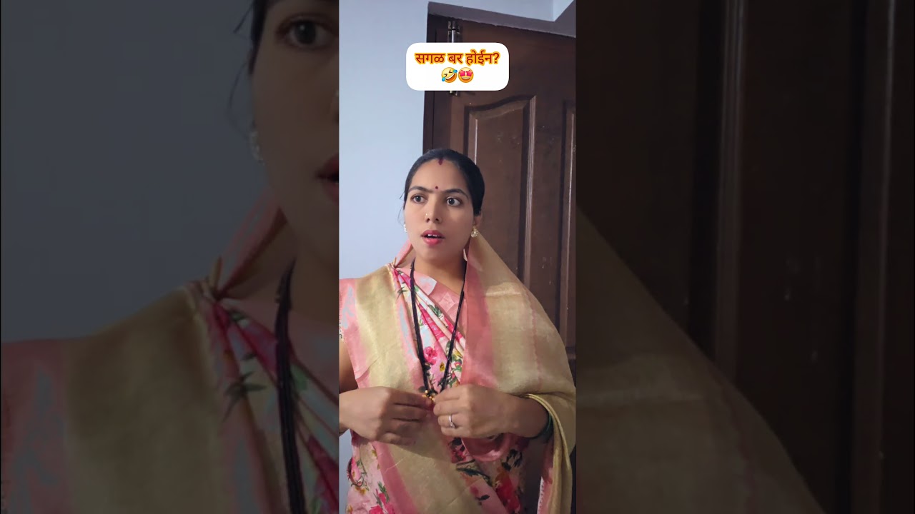 होईन ना🤣#comedy #funny #reels #comedyvideos #contentcreatorlife #viral #explore #marathicomedy #yt