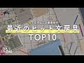 文房具屋で最近ヒット🚀した人気文房具TOP10