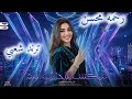 ميكس الأحزان و الألم و الوجع رحمه محسن ترند 2026 كوكتيل روقان لعشاق الطرب ترند شعبى جديد 2026 