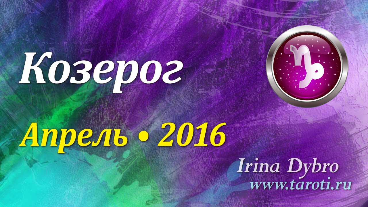 images Гороскоп на апрель 2016 года для Козерога мужчины изображения pictures Гороскоп на апрель 2016 года для Козерога мужчины изображения